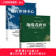 世界政治博弈温骏轩著 地缘看世界 中国国家地理 2册 欧亚腹地 谁在世界中心 套装