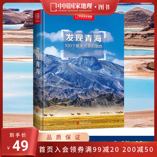 中国国家地理 正版 100个观景拍摄地 青海旅游攻略拍摄指南 发现青海 旅游者和摄影爱好者书籍发现系列