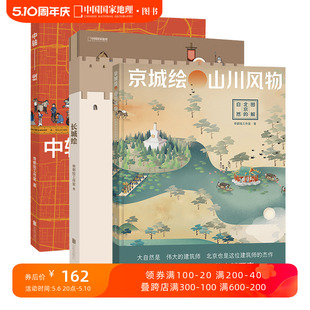 三册套装 长城绘 京城绘 中国国家地理 中轴线 北京历史帝都绘工作室