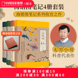 共四册中国国家地理无穷小亮张辰亮海错图笔记全套 社 海错图笔记全四册 中信出版 海错图笔记1