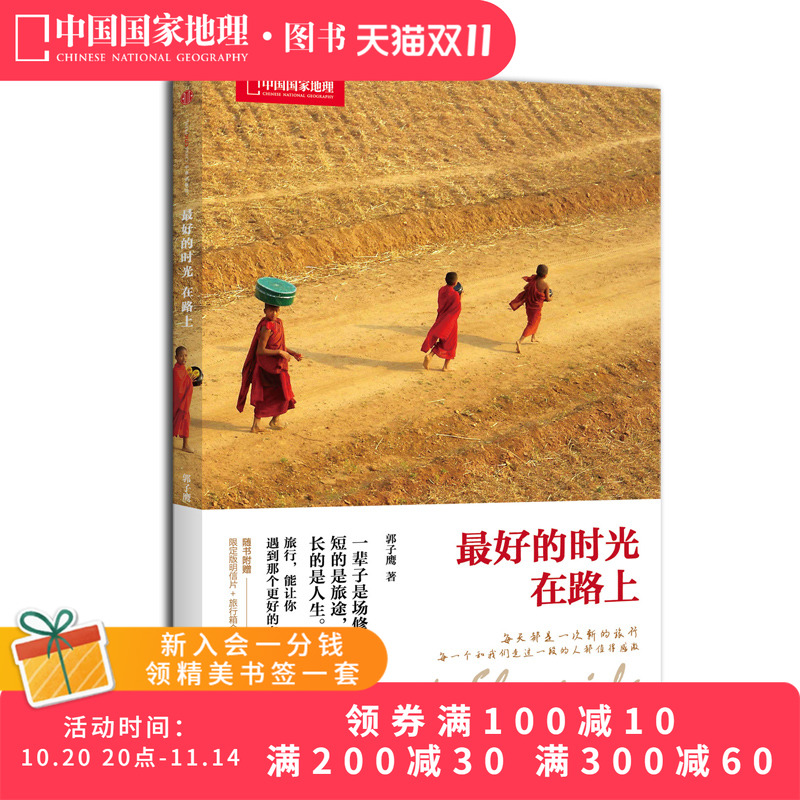 最好的时光在路上 郭子鹰 著 旅游旅行随笔游记旅行书籍 青春文学小说书籍 中国现当代随笔文学