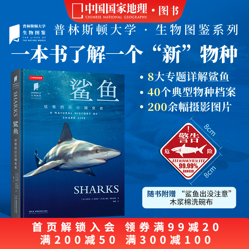 鲨鱼 普林斯顿大学生物图鉴系列图书中国国家地理海洋生物自然百科科普读物