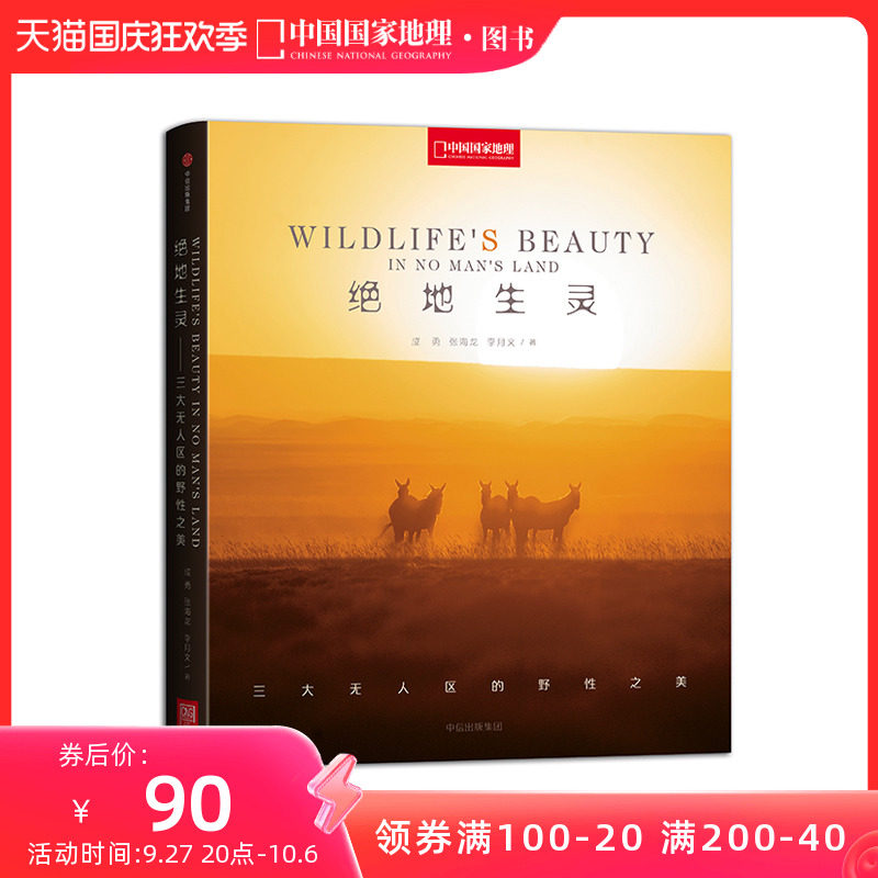 绝地生灵可可西里自然野性之美中国国家地理摄影艺术画册中国国家地理自然风景照片拍照相片书籍风光数码摄影集选作品使用感如何?