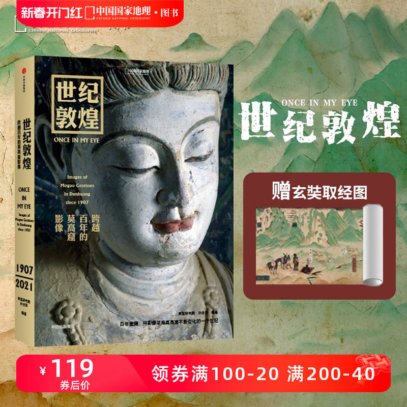 直营正版丨世纪敦煌：跨越百年的莫高窟影像 敦煌研究院孙志军编著 敦煌石窟摄影集书籍壁画摄影历史画册中国国家地理更鼓系列