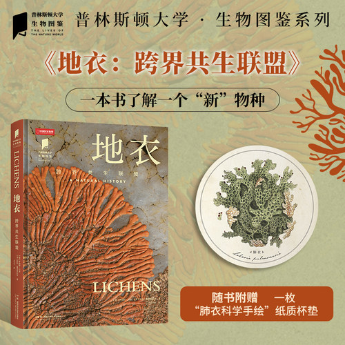 地衣 跨界共生联盟 普林斯顿大学生物图鉴系列科普读物