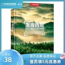 发现四川:100个最美观景拍摄地 中国国家地理四川自驾游自助旅游类旅行摄影指南攻略本户外图书5a景区点书籍手册