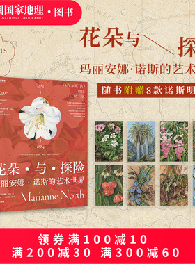 花朵与探险：玛丽安娜·诺斯的艺术世界 中国国家地理植物画册书