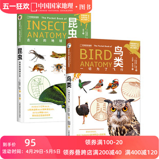 两册套装 昆虫：古老 地球之王 鸟类：一切为了飞行 中国国家地理动物演化进化