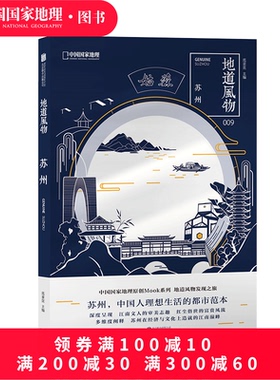 地道风物·苏州 中国国家地理原创MOOK系列009