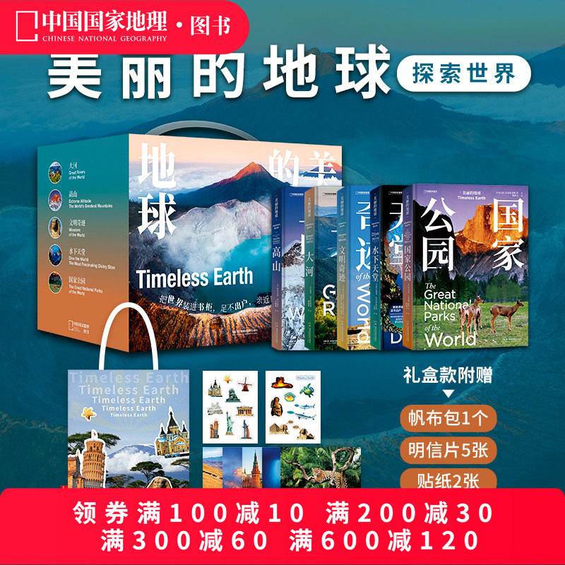 美丽的地球探索世界礼盒 高山大河国家公园文明奇迹水下天堂共五本 中国国家地理