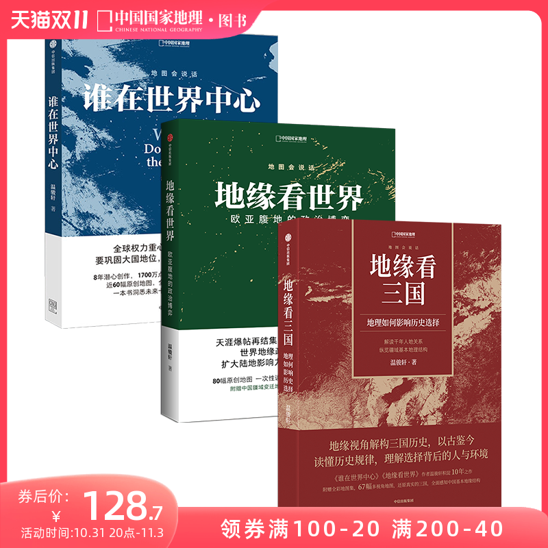 地缘看三国+地缘看世界+谁在世界中心 三册套装 温骏轩作品集怎么看?