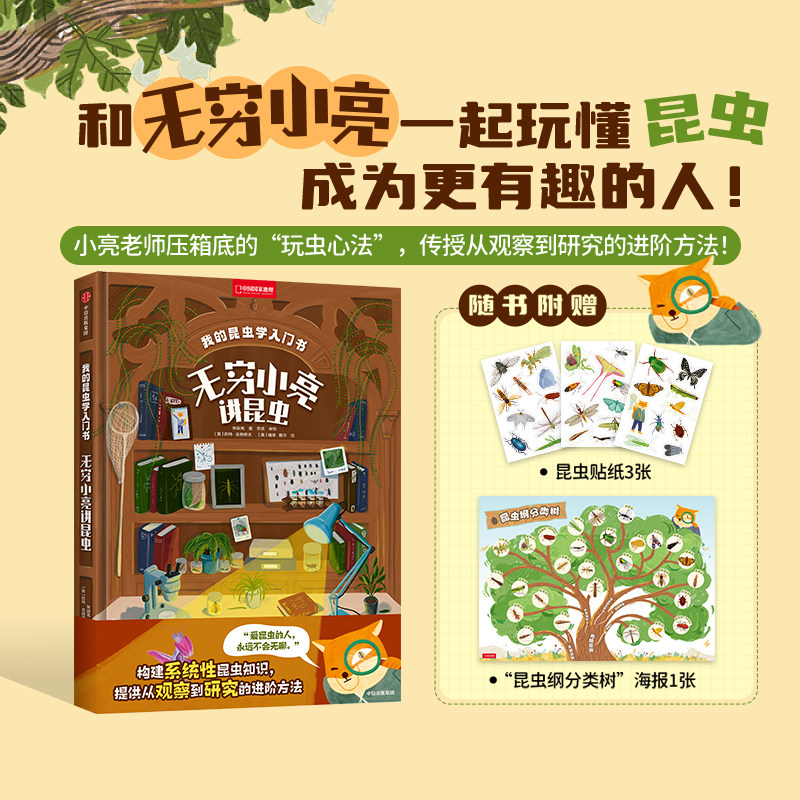 【无穷小亮讲昆虫】我的昆虫学入门书无穷小亮讲昆虫 中国国家地理图书科普读物张辰亮著