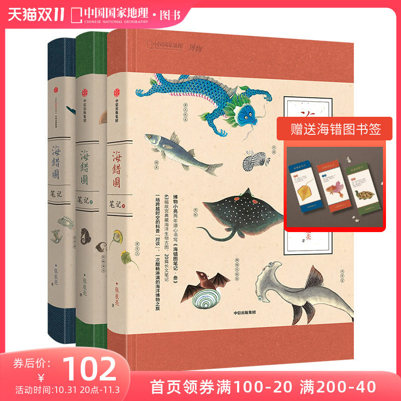 海错图笔记套装3册博物君无穷小亮科普张辰亮故宫海错图海洋生物图书课外读物冷知识类书籍海错图中国国家地理百科书生物图鉴高性价比高么？