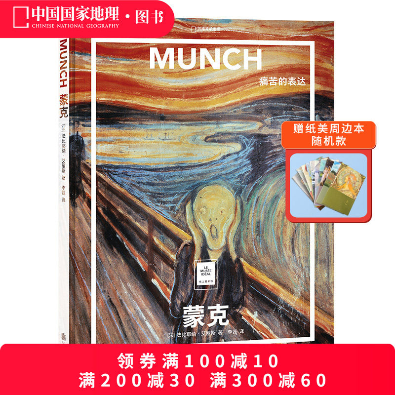蒙克：痛苦的表达 纸上美术馆系列 艺术普及世界名画册书籍美术史大师代表画作呐喊桥上的少女忧虑,书籍/杂志/报纸,绘画（新）,淘宝优惠券,粉丝福利购,淘宝优惠卷