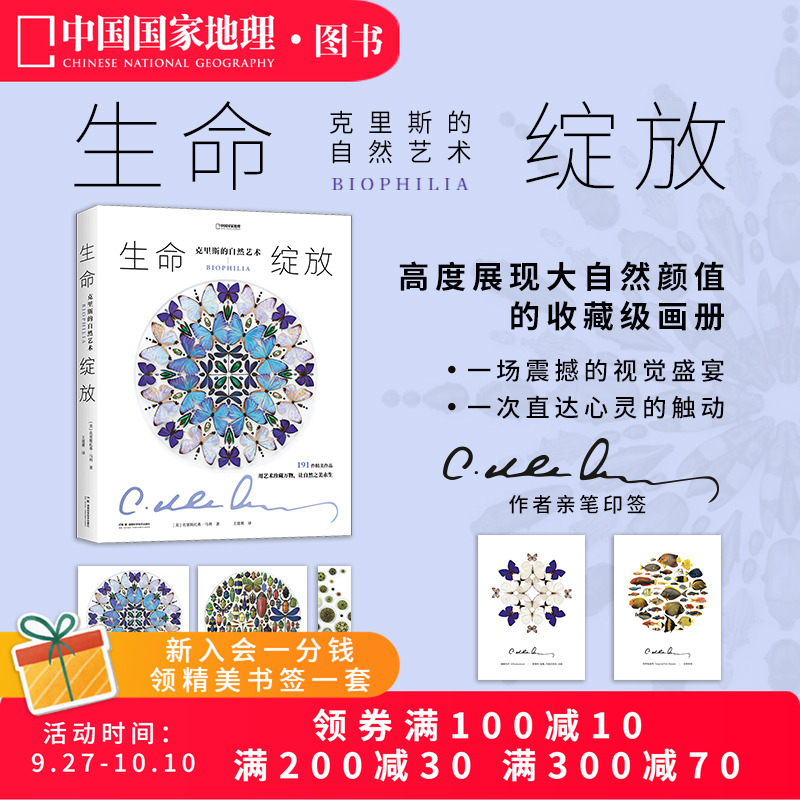 生命绽放：克里斯的自然艺术 中国国家地理昆虫标本艺术画册