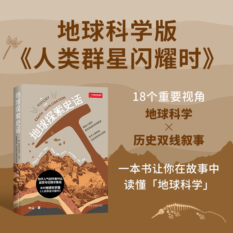 地球探索史话叶山著 中国国家地理图书 科普读物书籍地质学爱好者矿物土壤