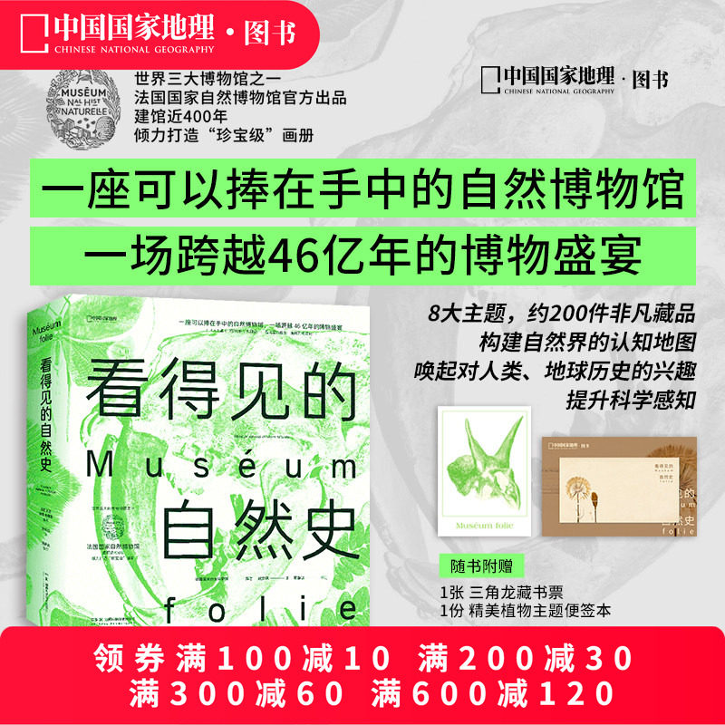 看得见的自然史 法国国家自然博物馆编著中国国家地理博物学自然史古生物学地质学