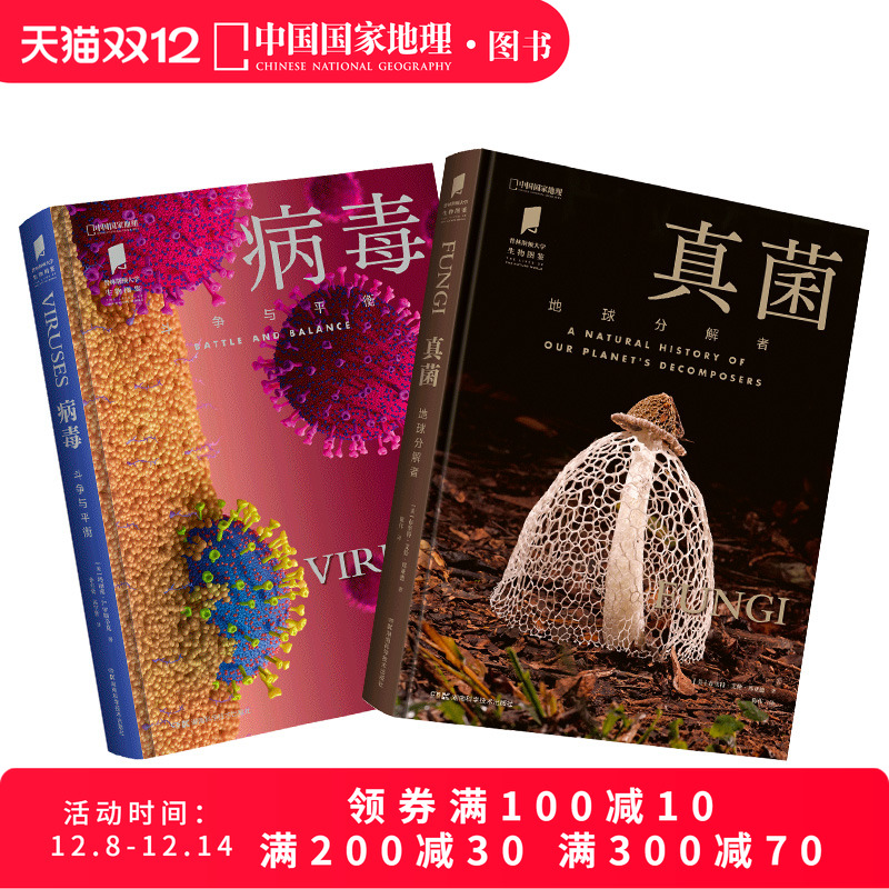病毒+真菌生物图鉴系列两册套装