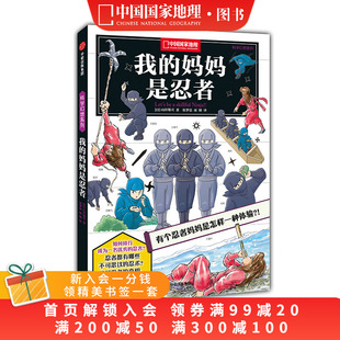 我 妈妈是忍者深入了解忍者中国国家地理·科学幻想系列