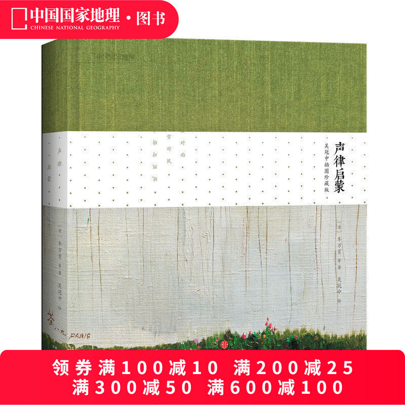 声律启蒙：吴冠中插画珍藏版（清）车万育等著 国学启蒙诵读佳作儿童读物小学生课外书 诗词读物书籍 中国国家地理诗画系列赠音频