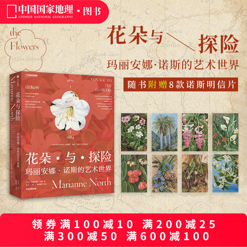 花朵与探险：玛丽安娜·诺斯的艺术世界 中国国家地理植物画册书