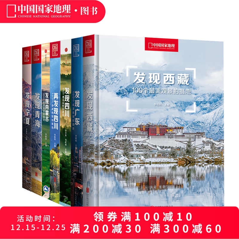 中国国家地理发现系列套装7册