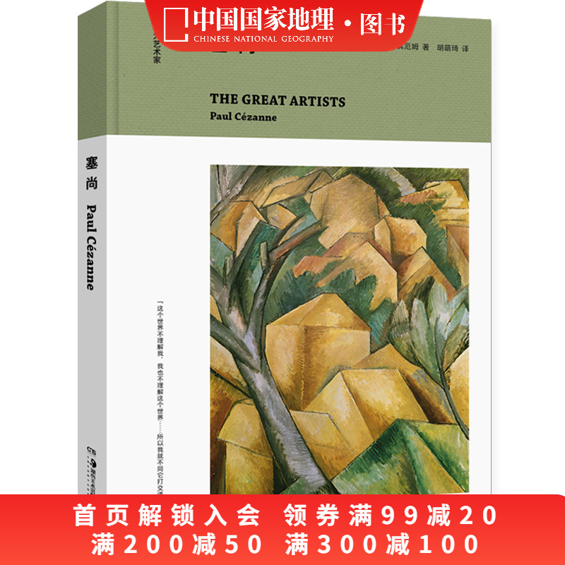 艺术家塞尚中国地理画册作品集