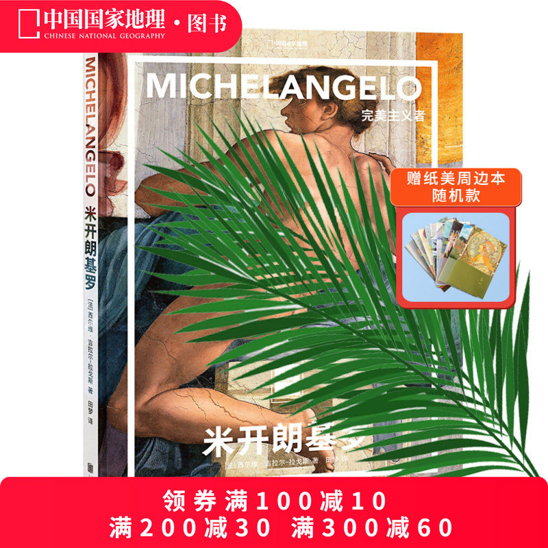 米开朗基罗：完美主义者中国国家地理纸上美术馆系列艺术西方博物馆世界名画册美术史手绘画作品美学赏析故事,书籍/杂志/报纸,绘画（新）,淘宝优惠券,粉丝福利购,淘宝优惠卷