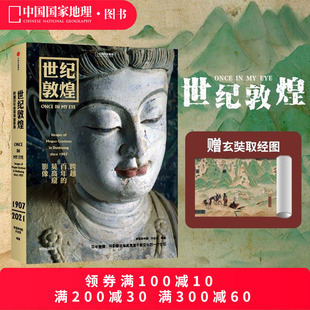 敦煌研究院孙志军编著 莫高窟影像 敦煌石窟摄影集书籍壁画摄影历史画册中国国家地理更鼓系列 世纪敦煌：跨越百年 直营正版