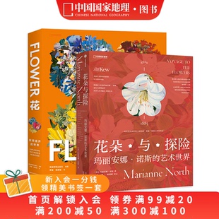 两册套装 花朵与探险：玛丽安娜·诺斯 世界 花：探索盛开 艺术书籍画册 艺术世界