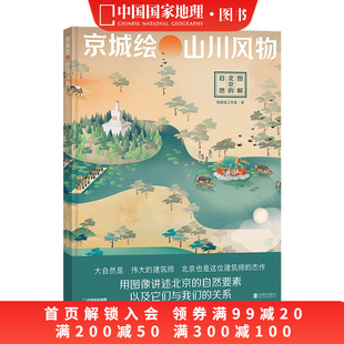 自然帝都绘工作室 观察探索城市 中国国家地理 自然 京城绘.山川风物：图解北京