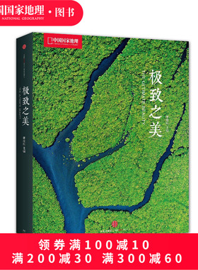 极致之美中国国家地理画册摄影集作品中信出版美丽地球自然风景光摄影书籍图册旅行