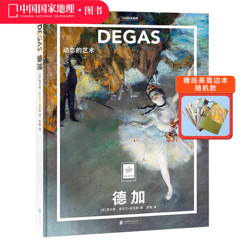 德加：动态的艺术纸上美术馆