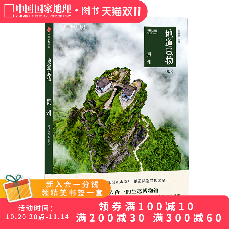 地道风物·贵州附赠地道风物指南