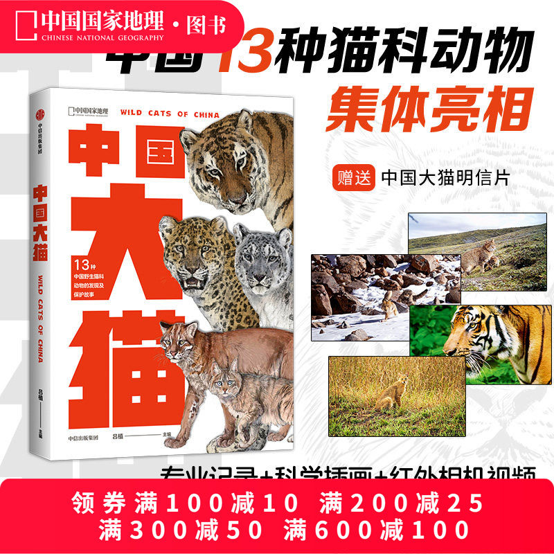 中国大猫 吕植著中国国家地理科普读物 猫图鉴猫百科全书猫科生物图鉴猫科动物图鉴中信出版社赠明信片