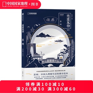 地道风物·苏州 中国国家地理原创MOOK系列009