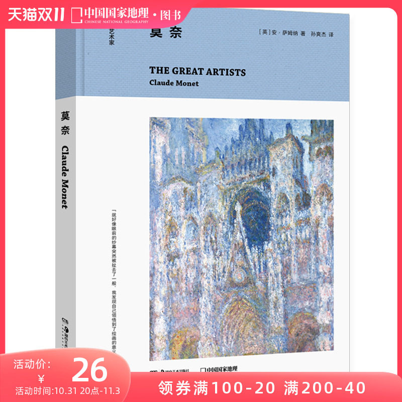 大艺术家：莫奈中国国家地理莫奈画册作品集书正版属于什么档次？