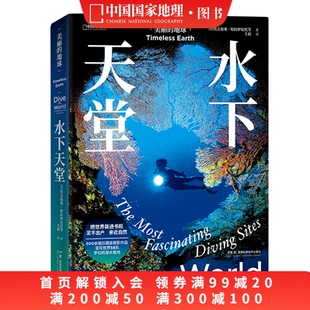 水下摄影风景画册 中国国家地理美丽地球系列 美丽 地球：水下天堂