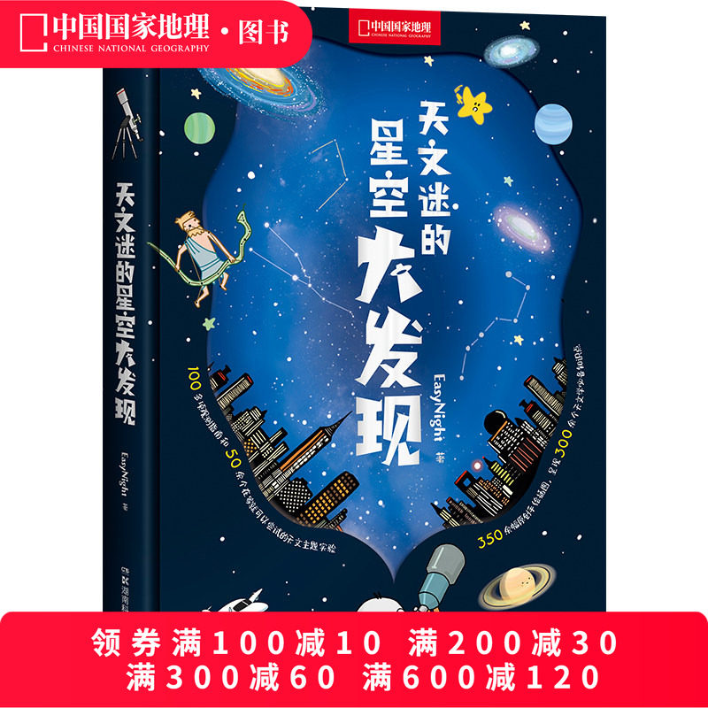 天文迷的星空大发现中国国家地理少儿儿童科普类书籍初中小学生天文太空宇宙自然科学读物漫画图书绘本