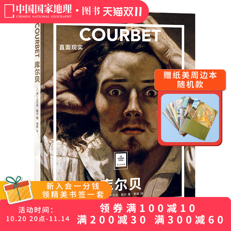 库尔贝：直面现实纸上美术馆系列