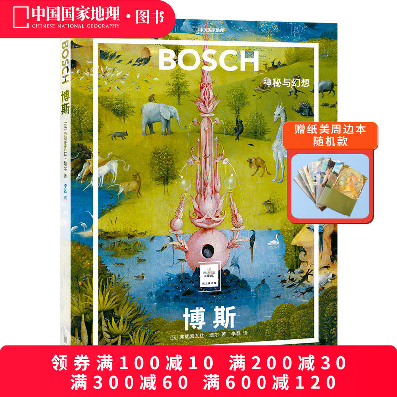 博斯：神秘与幻想中国国家地理纸上美术馆系列艺术西方博物馆世界名画册