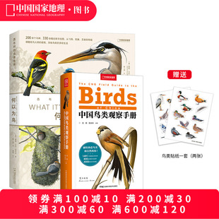 两册套装 鸟类书籍科普读物中国国家地理 中国鸟类观察手册 何以为鸟