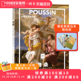 普桑：古典主义 中国国家地理纸上美术馆系列艺术博物馆世界名画册集 丰碑