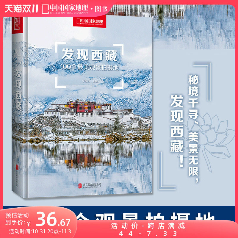 附地图丨发现西藏中国国家地理发现系列西藏旅游指南攻略地图本书籍西藏自助游户外旅行类国内深度游手册自驾攻略摄影指南书5A景区怎么看?