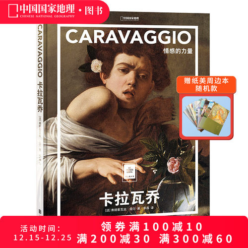 卡拉瓦乔：情感的力量