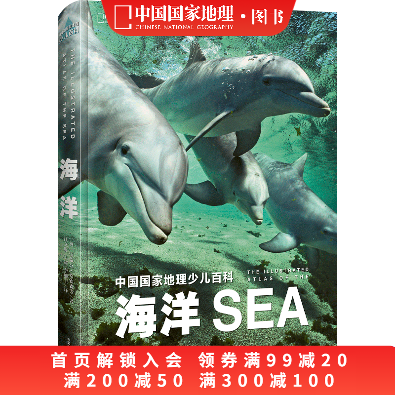 少儿百科·海洋中国国家地理