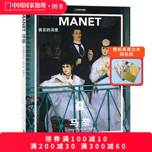 马奈 深度中国国家地理纸上美术馆系列艺术西方博物馆世界名画册美术史手绘画作品美学赏析故事 真实