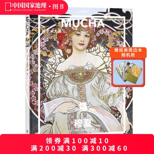 穆夏新艺术大师纸上美术馆系列