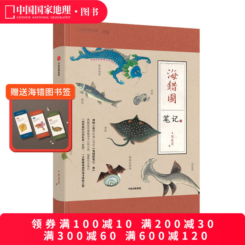 海错图笔记叁3 博物君新书 张辰亮中国国家地理 博物杂志科普书解读故宫清宫藏品图书