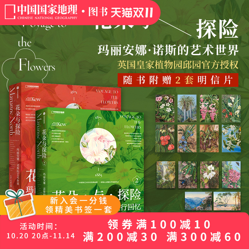花朵与探险套装共两册 玛丽安娜·诺斯艺术画册中国国家地理